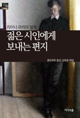 [세계문학산책43] 젊은 시인에게 보내는 편지 표지 이미지