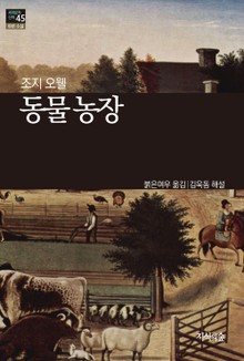 [세계문학산책45] 동물 농장
