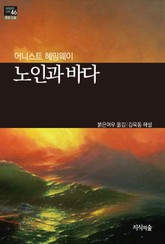 [세계문학산책46] 노인과 바다 표지 이미지