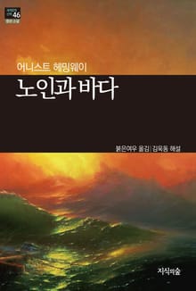 [세계문학산책46] 노인과 바다