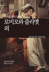[세계문학산책47] 로미오와 줄리엣 외 표지 이미지