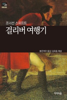 [세계문학산책49] 걸리버 여행기