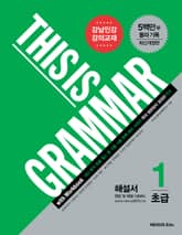 개정판 | 디스 이즈 그래머(This Is Grammar) 초급 1 (해설서) 표지 이미지