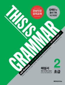 개정판 | 디스 이즈 그래머(This Is Grammar) 초급 2 (해설서)