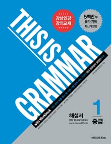 개정판 | 디스 이즈 그래머(This Is Grammar) 중급 1 (해설서)