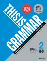 개정판 | 디스 이즈 그래머(This Is Grammar) 중급 2 (해설서) 표지 이미지