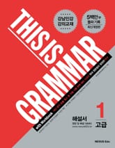 개정판 | 디스 이즈 그래머(This Is Grammar) 고급 1 (해설서) 표지 이미지
