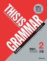개정판 | 디스 이즈 그래머(This Is Grammar) 고급 2 (해설서) 표지 이미지
