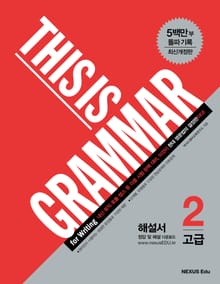 개정판 | 디스 이즈 그래머(This Is Grammar) 고급 2 (해설서)