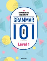 그래머(Grammar) 101 Level 1(해설서) : 한번에 끝내는 중등 영문법 표지 이미지