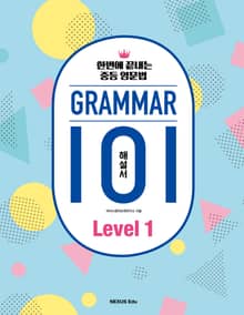 그래머(Grammar) 101 Level 1(해설서) : 한번에 끝내는 중등 영문법
