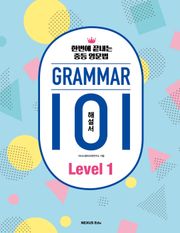 그래머(Grammar) 101 Level 1(해설서) : 한번에 끝내는 중등 영문법