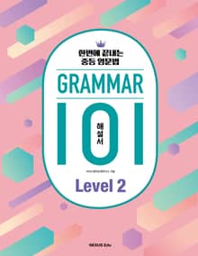 그래머(Grammar) 101 Level 2(해설서) : 한번에 끝내는 중등 영문법