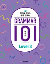 그래머(Grammar) 101 Level 3(해설서) : 한번에 끝내는 중등 영문법 표지 이미지