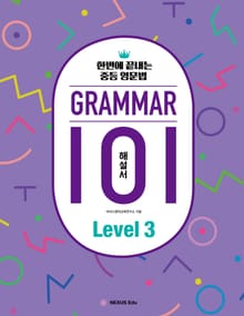 그래머(Grammar) 101 Level 3(해설서) : 한번에 끝내는 중등 영문법