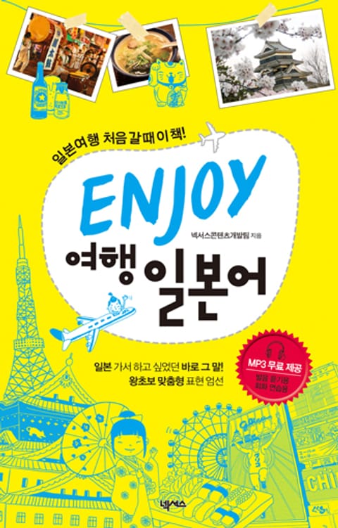 ENJOY 여행일본어 표지 이미지