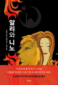 알리와 니노
