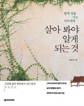 살아 봐야 알게 되는 것 표지 이미지