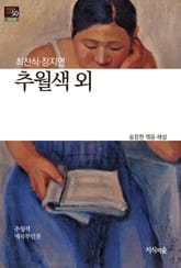 추월색 외 : 신소설 - 한국문학산책 50 표지 이미지