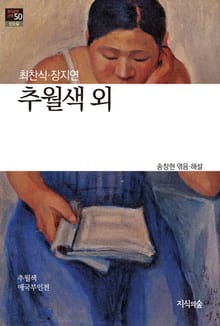추월색 외 : 신소설 - 한국문학산책 50
