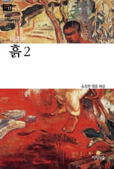흙 2 : 장편소설 - 한국문학산책 17 표지 이미지