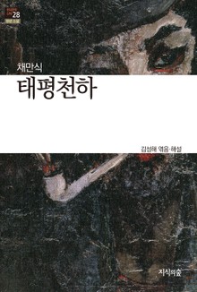 태평천하 : 장편소설 - 한국문학산책 28