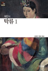 탁류 1 : 장편소설 - 한국문학산책 26 표지 이미지