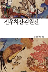 전우치전 김원전 : 고전소설 · 산문 - 한국문학산책 38 표지 이미지