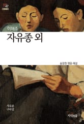 자유종 외 : 신소설 - 한국문학산책 47 표지 이미지
