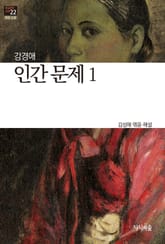 인간문제 1 : 장편소설 - 한국문학산책 22 표지 이미지