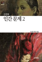 인간문제 2 : 장편소설 - 한국문학산책 23 표지 이미지