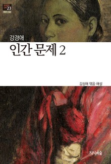 인간문제 2 : 장편소설 - 한국문학산책 23