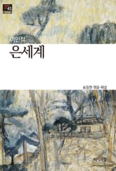 은세계 : 신소설 - 한국문학산책 45 표지 이미지