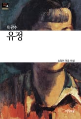 유정 : 장편소설 - 한국문학산책 14 표지 이미지