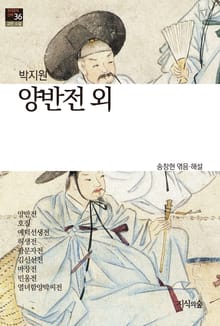 양반전 외 : 고전소설 · 산문 - 한국문학산책 36