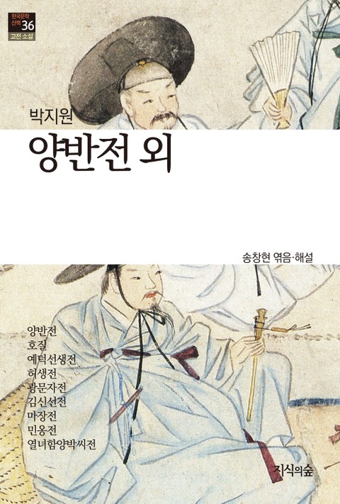 양반전 외 : 고전소설 · 산문 - 한국문학산책 36 표지 이미지