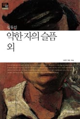 약한 자의 슬픔 외 : 중 · 단편소설 - 한국문학산책 02 표지 이미지