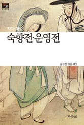 숙향전 · 운영전 : 고전소설 · 산문 - 한국문학산책 39 표지 이미지
