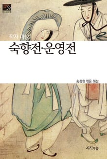 숙향전 · 운영전 : 고전소설 · 산문 - 한국문학산책 39