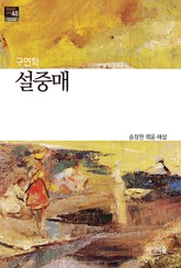 설중매 : 신소설 - 한국문학산책 48 표지 이미지