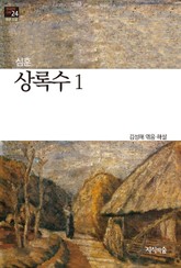상록수 1 : 장편소설 - 한국문학산책 24 표지 이미지