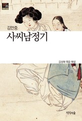 사씨남정기 : 고전소설 · 산문 - 한국문학산책 35 표지 이미지