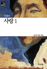 사랑 1 : 장편소설 - 한국문학산책 18 표지 이미지