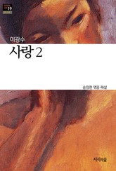 사랑 2 : 장편소설 - 한국문학산책 19 표지 이미지