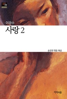 사랑 2 : 장편소설 - 한국문학산책 19