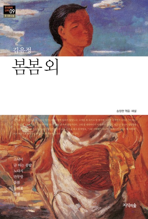 봄봄 외 : 중 · 단편소설 - 한국문학산책 09 표지 이미지