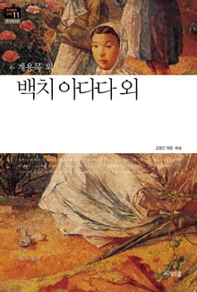 백치 아다다 외 : 중 · 단편소설 - 한국문학산책 11