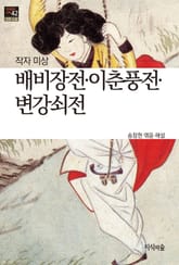배비장전 · 이춘풍전 · 변강쇠전 : 고전소설 · 산문 - 한국문학산책 42 표지 이미지