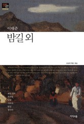 밤길 외 : 중 · 단편소설 - 한국문학산책 07 표지 이미지