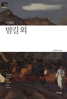 밤길 외 : 중 · 단편소설 - 한국문학산책 07